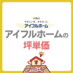 アイフルホームの坪単価は50万〜70万円！30坪・35坪の総額や見積もりのカラクリ、値引き交渉術まで徹底解説