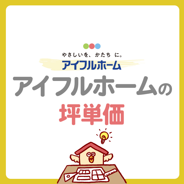 アイフルホームの坪単価は50万〜70万円！30坪・35坪の総額や見積もりのカラクリ、値引き交渉術まで徹底解説