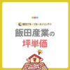 飯田産業の坪単価は40万〜65万円！「いいだのいい家」注文住宅の総額シミュレーションと驚安の秘密を徹底解剖