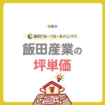 飯田産業の坪単価は40万〜65万円！「いいだのいい家」注文住宅の総額シミュレーションと驚安の秘密を徹底解剖