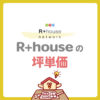 R+house(アールプラスハウス)の坪単価は22万〜110万円！建築家と建てる家の総額や設計料のカラクリを徹底解説