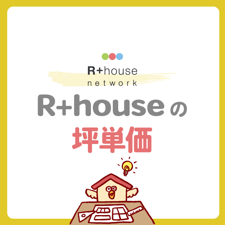 R+house(アールプラスハウス)の坪単価は22万〜110万円！建築家と建てる家の総額や設計料のカラクリを徹底解説