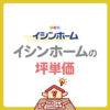 【イシンホームの坪単価はいくら？】価格の目安と総額・見積もり例を徹底解説