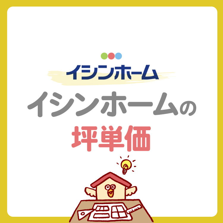 【イシンホームの坪単価はいくら？】価格の目安と総額・見積もり例を徹底解説