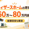ウィザースホームの坪単価は高い？30坪・35坪・40坪の総額目安と標準仕様を解説
