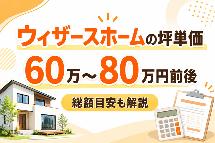 ウィザースホームの坪単価は高い？30坪・35坪・40坪の総額目安と標準仕様を解説