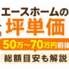エースホームの坪単価はいくら？30坪・35坪・40坪の総額目安と特徴を解説