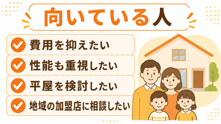 エースホームが向いている人