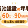 菊池建設の坪単価はいくら？30坪・35坪・40坪の総額目安と檜の家の特徴を解説