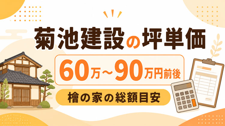 菊池建設の坪単価はいくら？30坪・35坪・40坪の総額目安と檜の家の特徴を解説