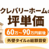 クレバリーホームの坪単価はいくら？30坪・35坪・40坪の総額目安と外壁タイルの特徴を解説