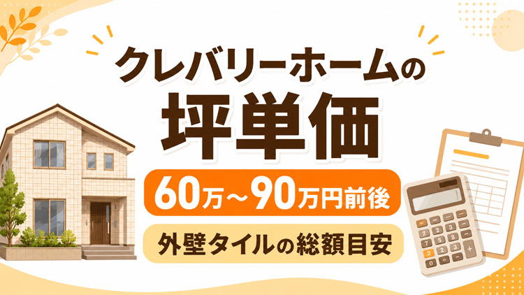 クレバリーホームの坪単価はいくら？30坪・35坪・40坪の総額目安と外壁タイルの特徴を解説