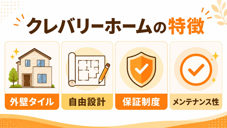 クレバリーホームはどんなハウスメーカー？