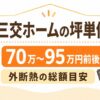三交ホームの坪単価はいくら？30坪・35坪・40坪の総額目安と外断熱の特徴を解説