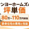 サンヨーホームズの坪単価はいくら？30坪・35坪・40坪の総額目安と鉄骨住宅の特徴を解説