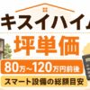 セキスイハイムの坪単価はいくら？30坪・35坪・40坪の総額目安とユニット工法の特徴を解説