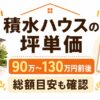 積水ハウスの坪単価はいくら？30坪・35坪・40坪の総額目安と鉄骨・シャーウッドの違いを解説