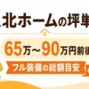 泉北ホームの坪単価はいくら？30坪・35坪・40坪の総額目安とフル装備の家を解説