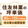 住友林業の坪単価はいくら？30坪・35坪・40坪の総額目安と木の家の特徴を解説