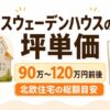 スウェーデンハウスの坪単価はいくら？30坪・35坪・40坪の総額目安と北欧住宅の特徴を解説