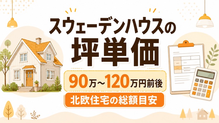 スウェーデンハウスの坪単価はいくら？30坪・35坪・40坪の総額目安と北欧住宅の特徴を解説